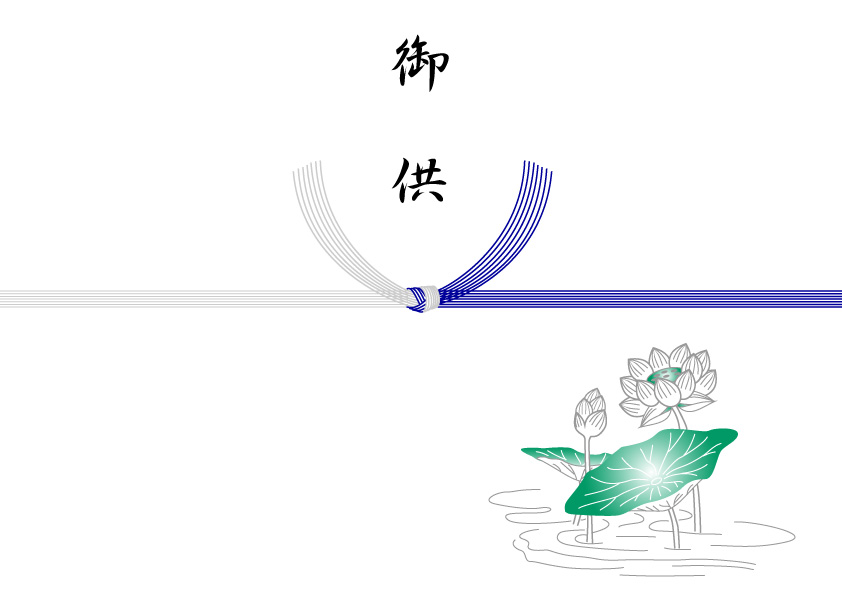 蓮入り熨斗紙・結切り/藍水引(御供)