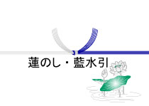 蓮入り熨斗紙・結切り/藍水引