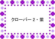 クローバー2・紫