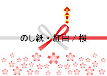 熨斗紙・蝶結び/紅白/桜