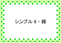 シンプル6･緑