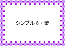 シンプル6･紫